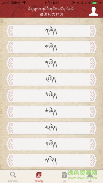 藏醫(yī)藥大辭典app 藏醫(yī)藥大辭典app