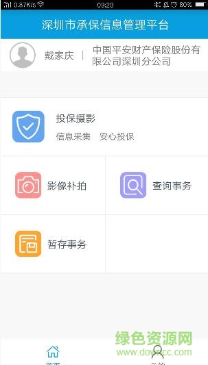深保通軟件 深保通app
