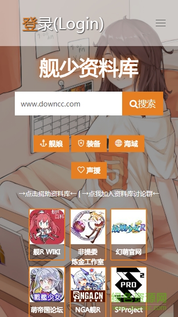 戰(zhàn)艦少女艦少資料庫app 艦少資料庫app