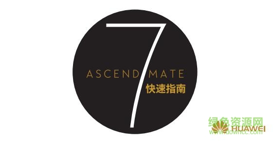 QQ截圖20171127125450.jpg 華為mate7使用說明書