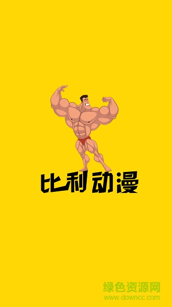 shanping.png 比利動(dòng)漫app