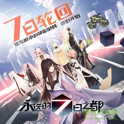 3733永遠的七日之都游戲