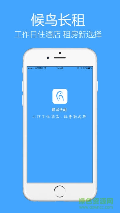 候鳥(niǎo)長(zhǎng)租軟件