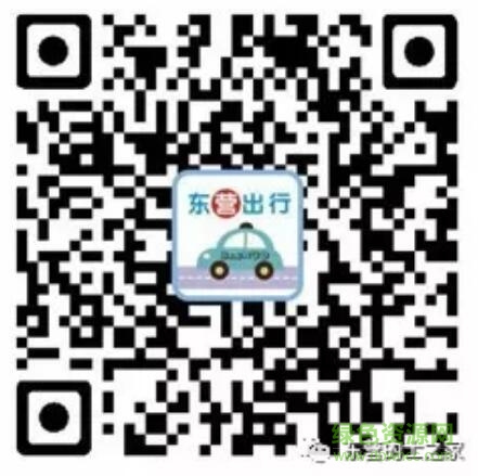 東營(yíng)出行打車司機(jī)端二維碼 東營(yíng)出行司機(jī)端二維碼