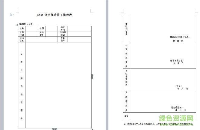 QQ截圖20171129171017.jpg 優(yōu)秀員工推薦表模板