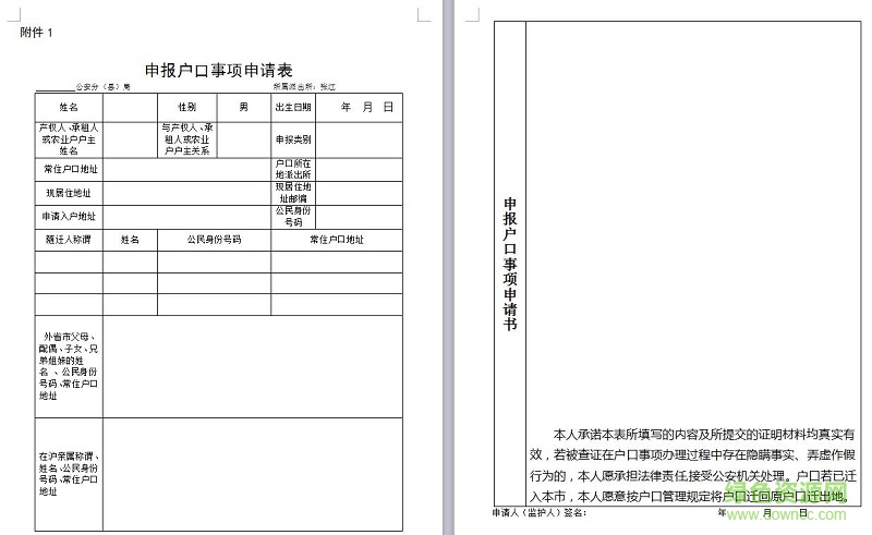 上海申報戶口事項申請表