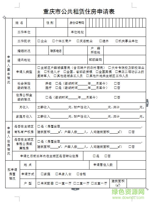 QQ截圖20171130114816.jpg 2018重慶公租房申請表