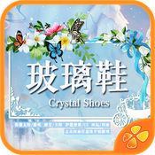 玻璃鞋內(nèi)購(gòu)