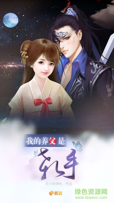 我的養(yǎng)父是殺手養(yǎng)父是殺手_唐玖 v3.1 安卓版 0