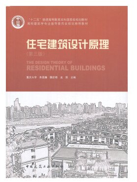 住宅建筑設(shè)計(jì)原理
