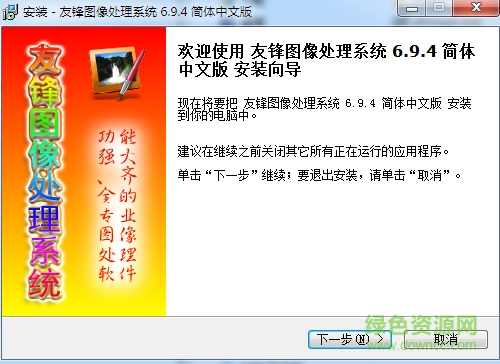 友鋒圖像處理系統(tǒng) v6.9.4 免費中文版 0
