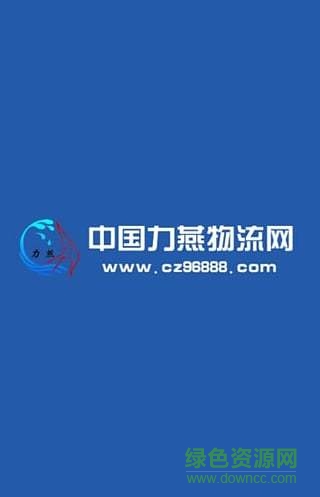 滄州力燕物流網(wǎng)手機版 v3.0 安卓版 0