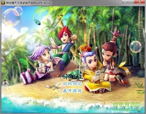 神劍情天2賀歲版v9 簡(jiǎn)體中文免安裝版 0