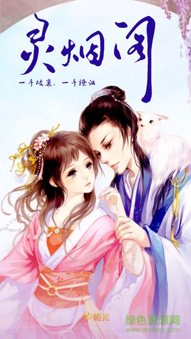 靈煙閣免費(fèi)版 v1.01.180108 安卓版 0