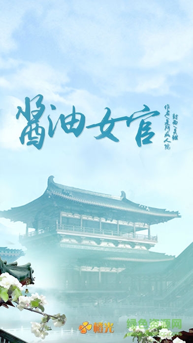 醬油女官內(nèi)購 v1.0.1025 安卓版 2