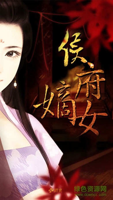 侯府嫡女鮮花 v1.0 安卓版 0