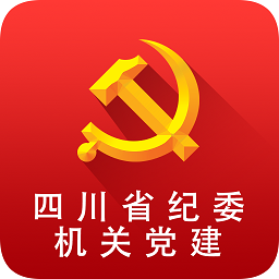 四川省紀委機關黨建手機版