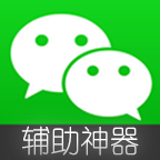 微信全自動(dòng)輔助手機(jī)版