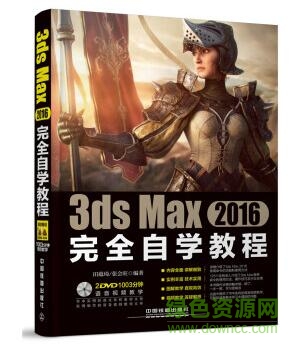 3ds max 2016完全自學(xué)教程 pdf