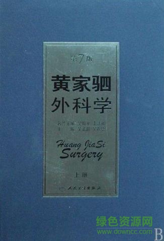 黄家驷外科学pdf
