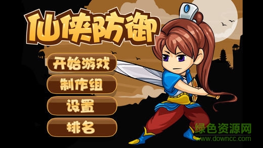 仙俠防御加強(qiáng)版 v1.2.7 安卓版 0