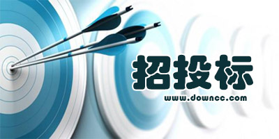 招投標(biāo)軟件哪個好?電子招投標(biāo)軟件有哪些?電子招投標(biāo)軟件下載