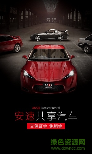 安速租車app v1.0 安卓版 0