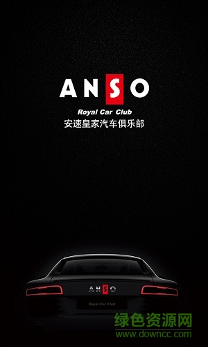 安速租車app v1.0 安卓版 1