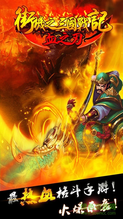 街机之三国战记血之刃无限宝石版 v1.9 安卓内购0