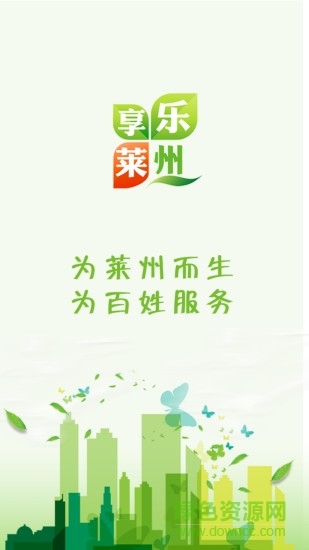 樂享萊州 樂享萊州app下載