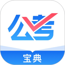 公考寶典官方版