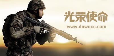 光榮使命民用版-光榮使命修改版-光榮使命游戲下載