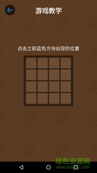 記憶大師過目不忘游戲 v2.2 安卓版 0