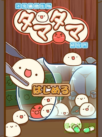 不可思议微生物 不可思议微生物下载