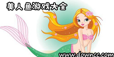美人魚游戲有哪些?美人魚游戲大全下載安裝-美人魚公主免費(fèi)手游