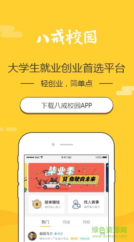 八戒校園app