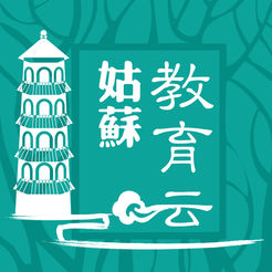 姑蘇智慧教育云平臺(tái)