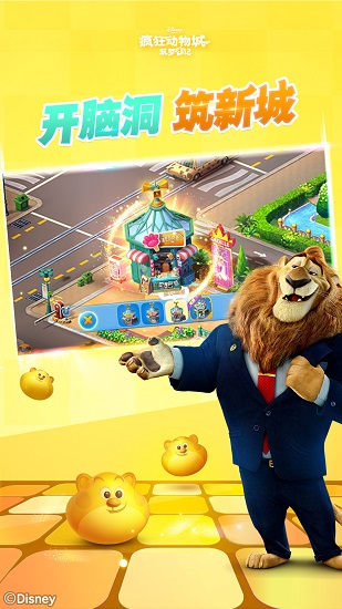 瘋狂動物城筑夢日記騰訊版