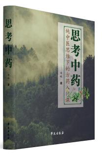 思考中藥 唐略pdf