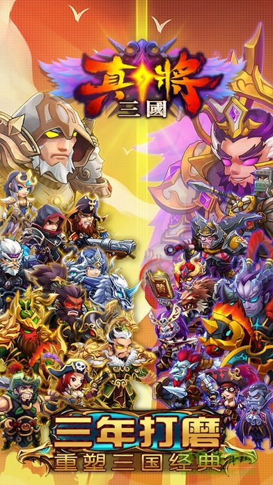 真將三國 真將三國安卓版下載