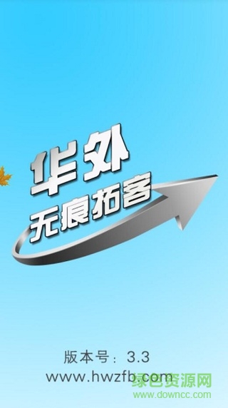 華外無(wú)痕拓客系統(tǒng) v3.3 安卓版 0