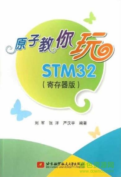 原子教你玩stm32 pdf
