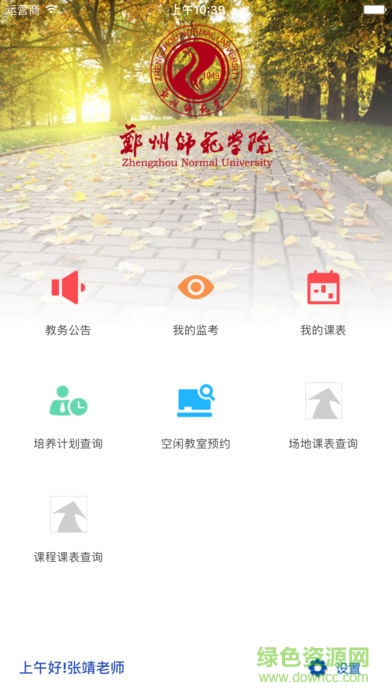 鄭州師范移動教務app