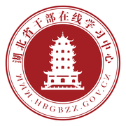 湖北干部在線中心