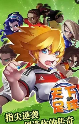 足球天下 足球天下