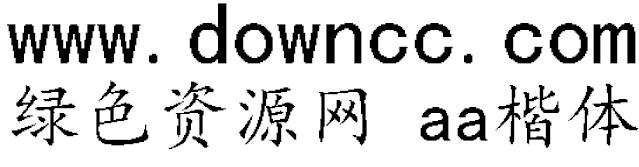 aa楷體ttf