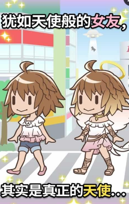 我的女友是天使無(wú)限金幣版 v1.0.4 安卓版 0