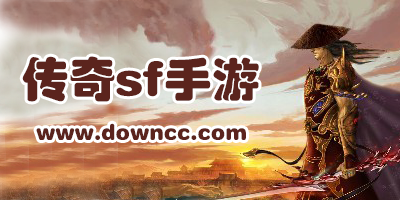 傳奇sf手游有哪些?超變態(tài)傳奇sf手機(jī)版-最新傳奇sf客戶端