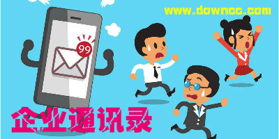 企業(yè)通訊錄