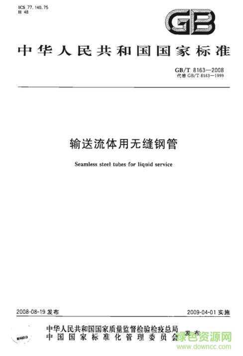 gb/t8163-2008 pdf
